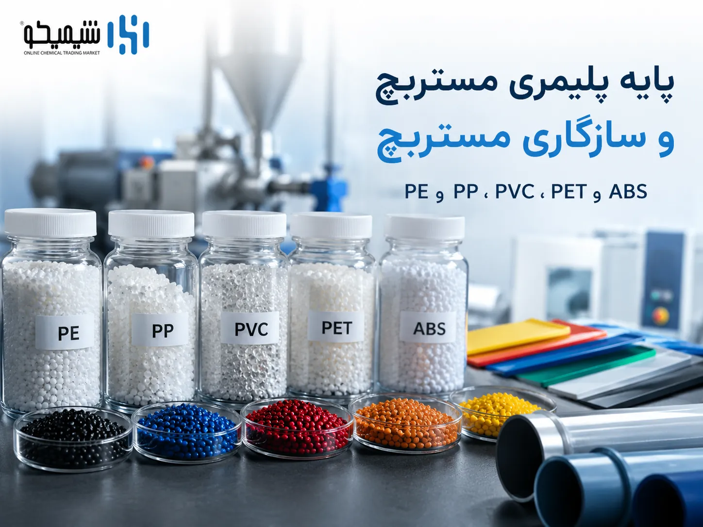 پایه پلیمری مستربچ و سازگاری مستربچ PE، PP، PVC، PET و ABS