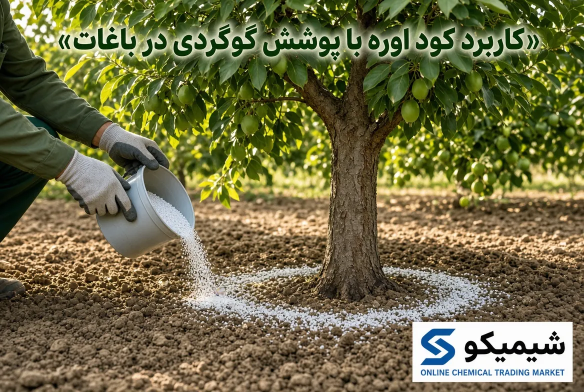 کاربرد کود اوره با پوشش گوگردی در باغات میوه