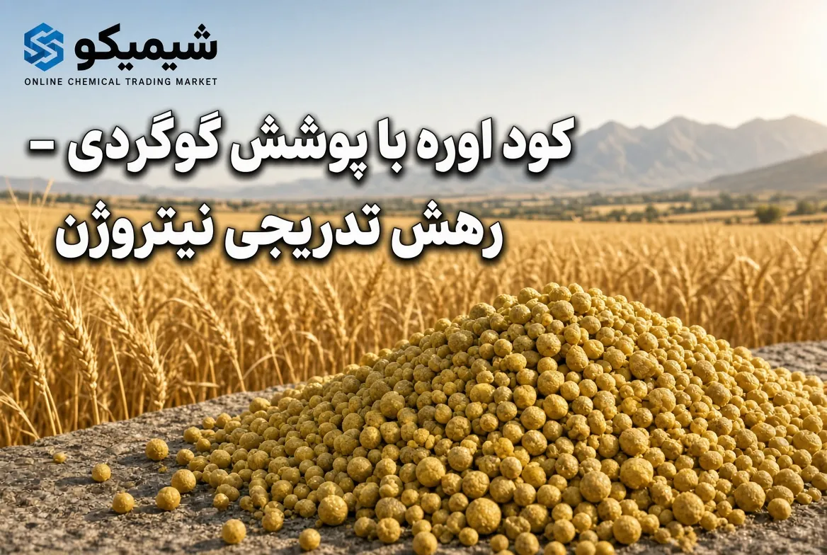 کود اوره با پوشش گوگردی_