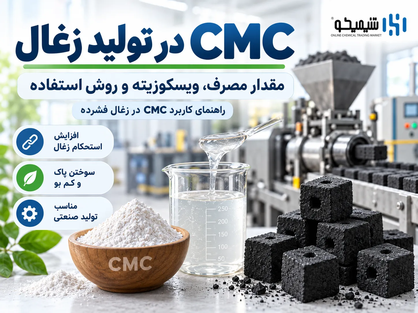 CMC در تولید زغال چیست و چرا به عنوان چسب زغال استفاده می شود؟