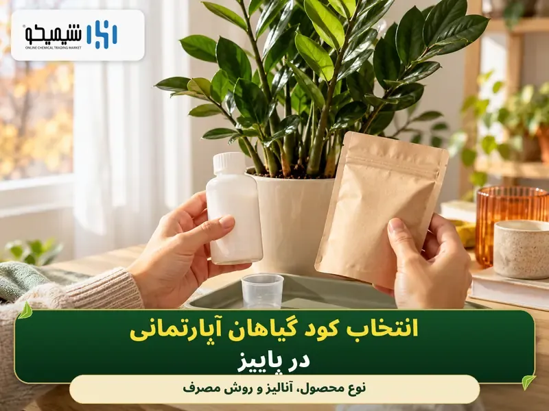 انتخاب کود گیاهان آپارتمانی در پاییز
