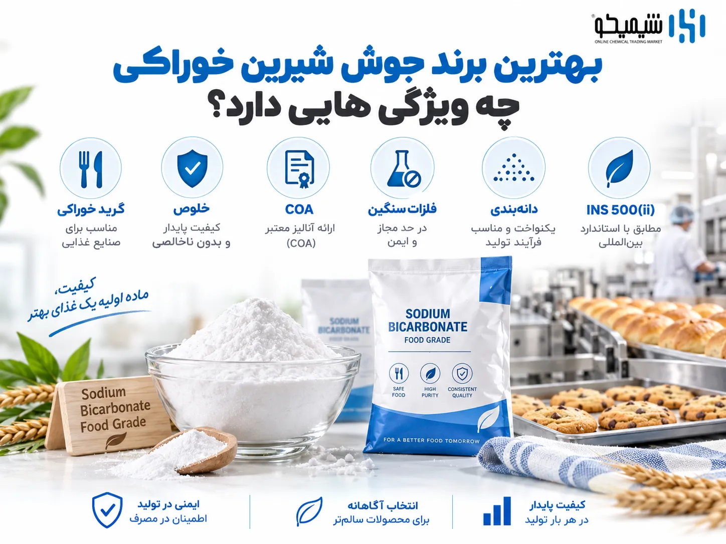 بهترین برند جوش شیرین خوراکی چه ویژگی هایی دارد؟