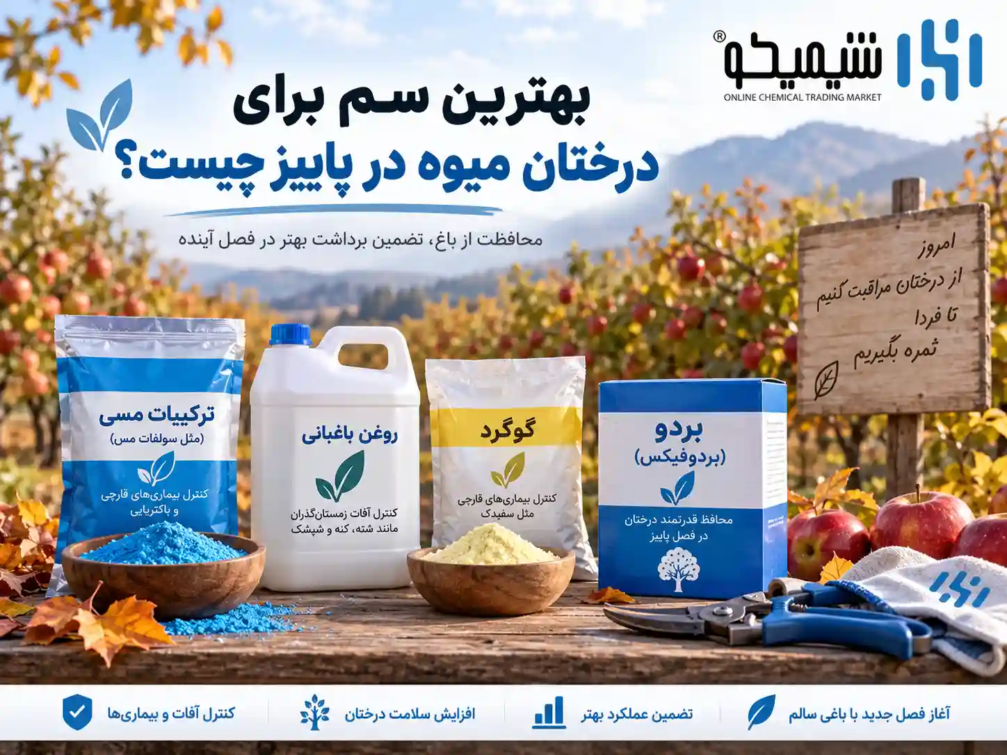 بهترین سم برای درختان میوه در پاییز چیست؟