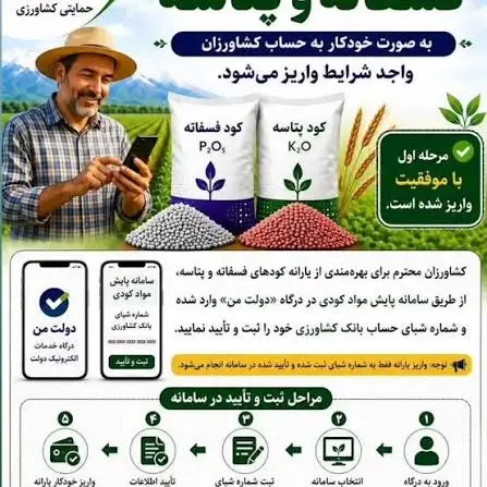 اطلاعیه واریز یارانه کود فسفاته و پتاسه به حساب کشاورزان واجد شرایط
