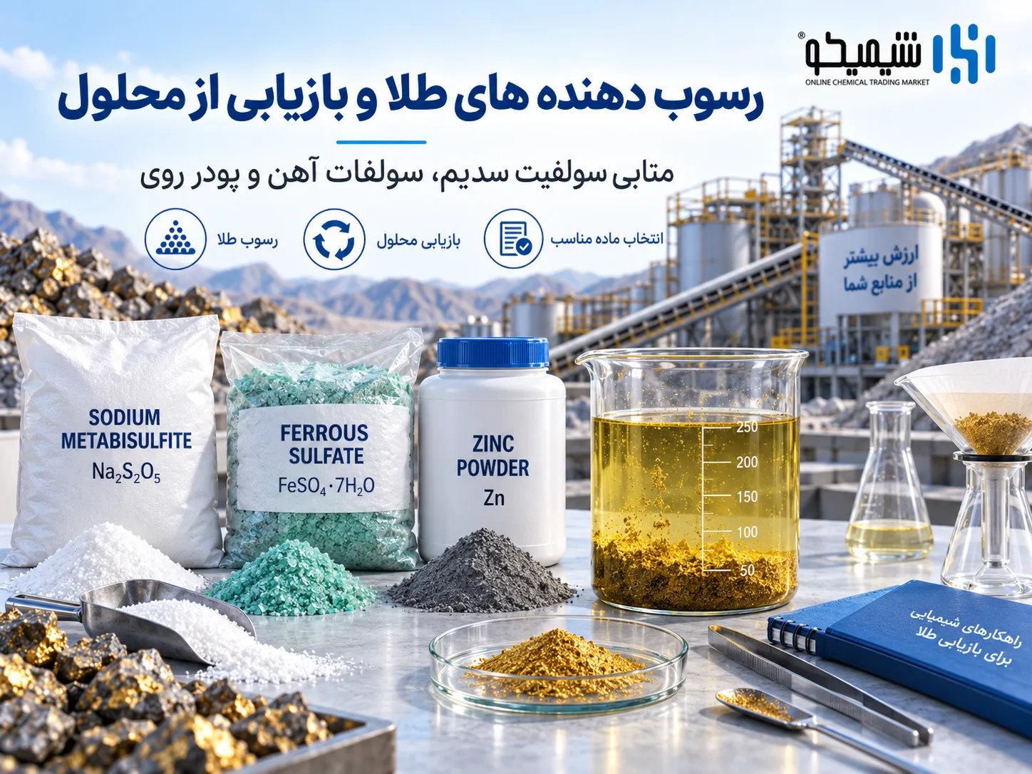 رسوب و بازیابی طلا با متابی سولفیت، سولفات آهن و پودر روی