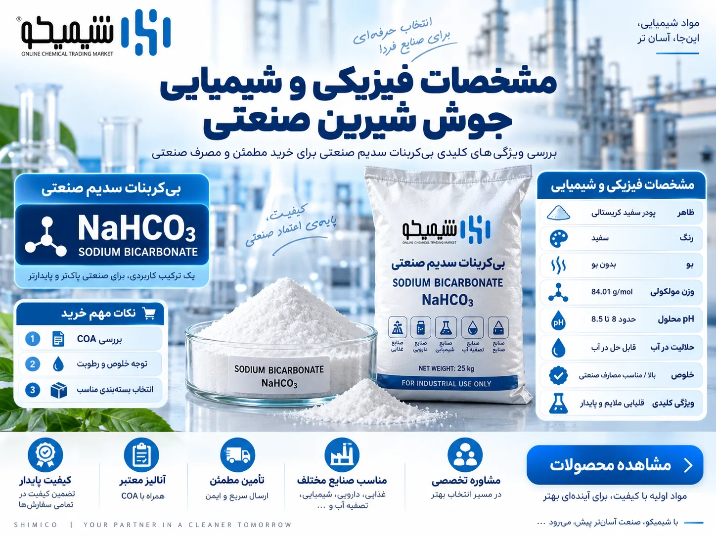 مشخصات فیزیکی و شیمیایی جوش شیرین صنعتی