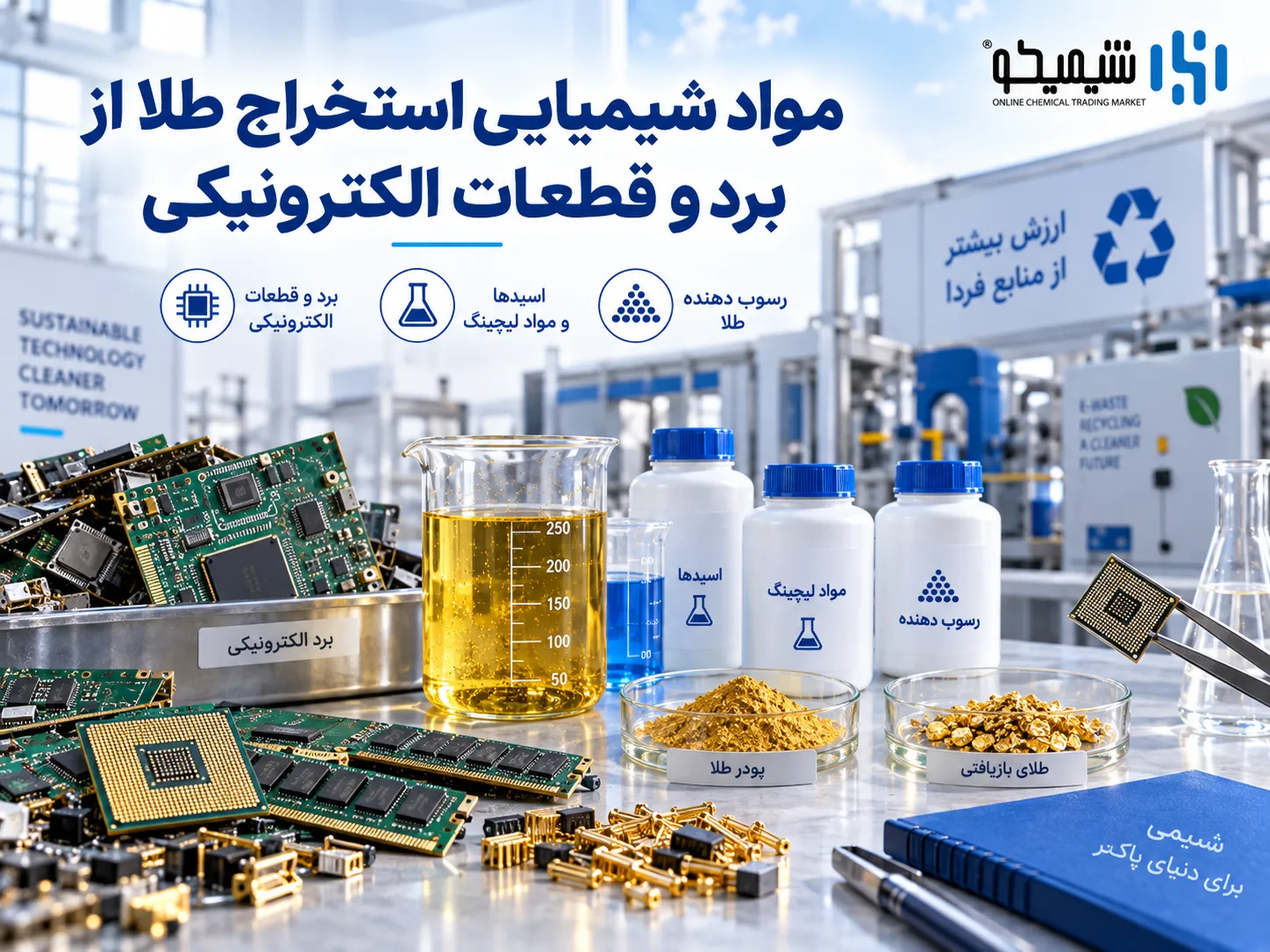 مواد شیمیایی استخراج طلا از برد و قطعات الکترونیکی