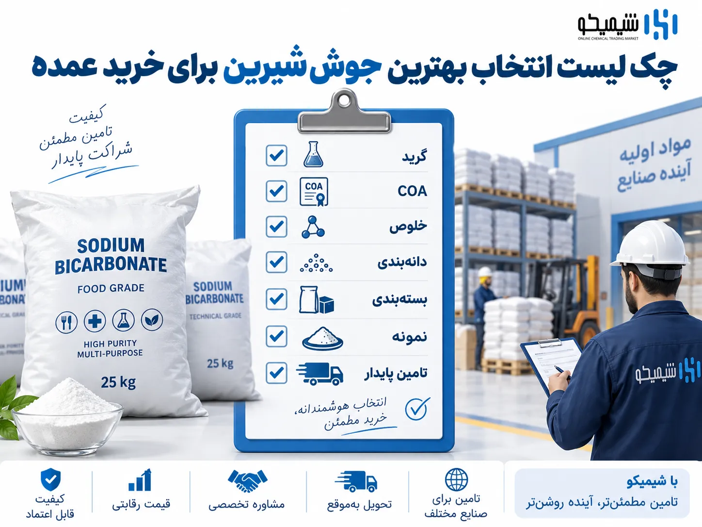 چک لیست انتخاب بهترین جوش شیرین برای خرید عمده