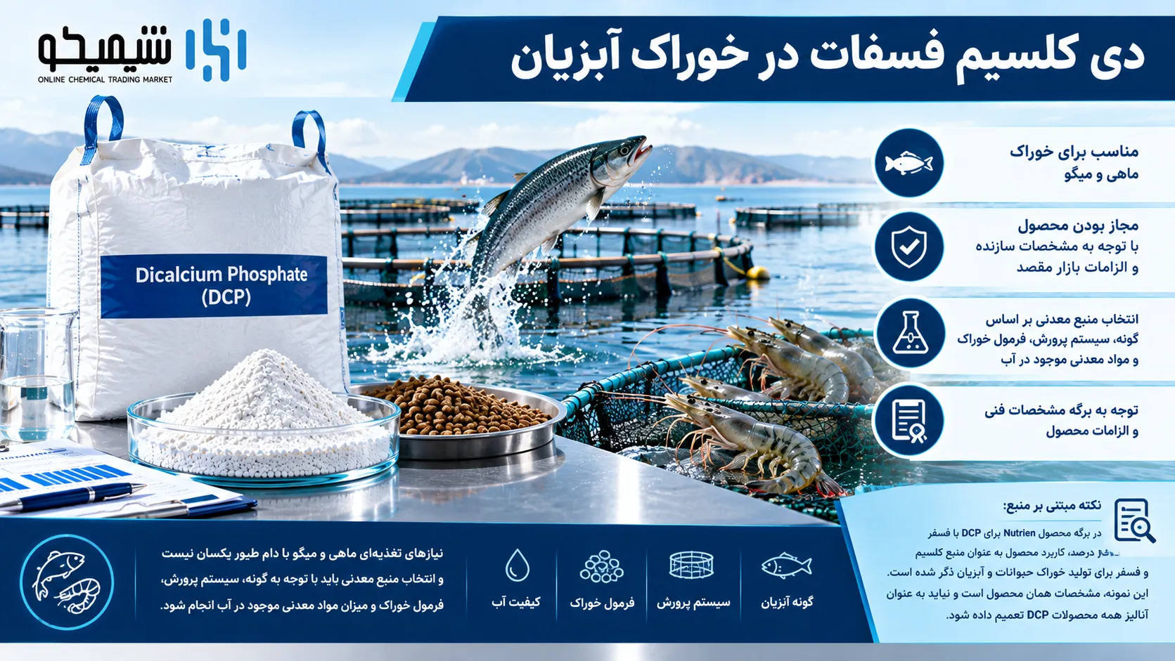 دی کلسیم فسفات در خوراک آبزیان