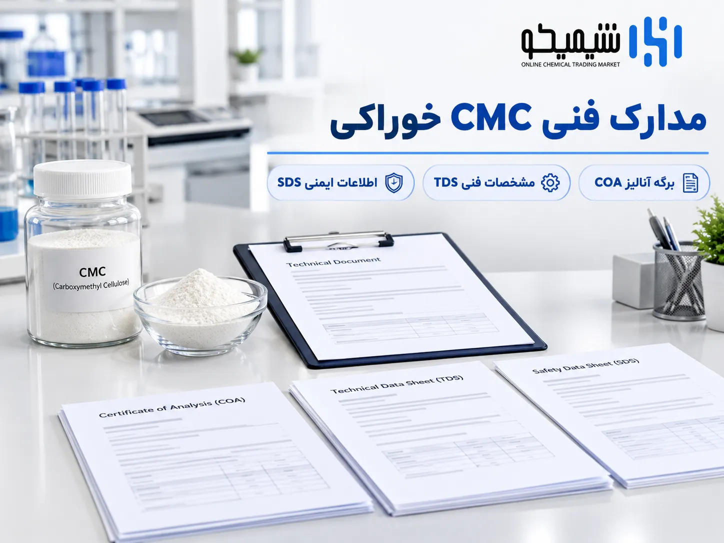 مدارک فنی سی ام سی خوراکی؛ برگه آنالیز و مشخصات محصول