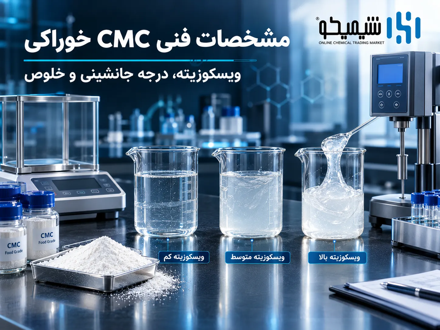 مشخصات فنی CMC خوراکی و انواع آن بر اساس ویسکوزیته