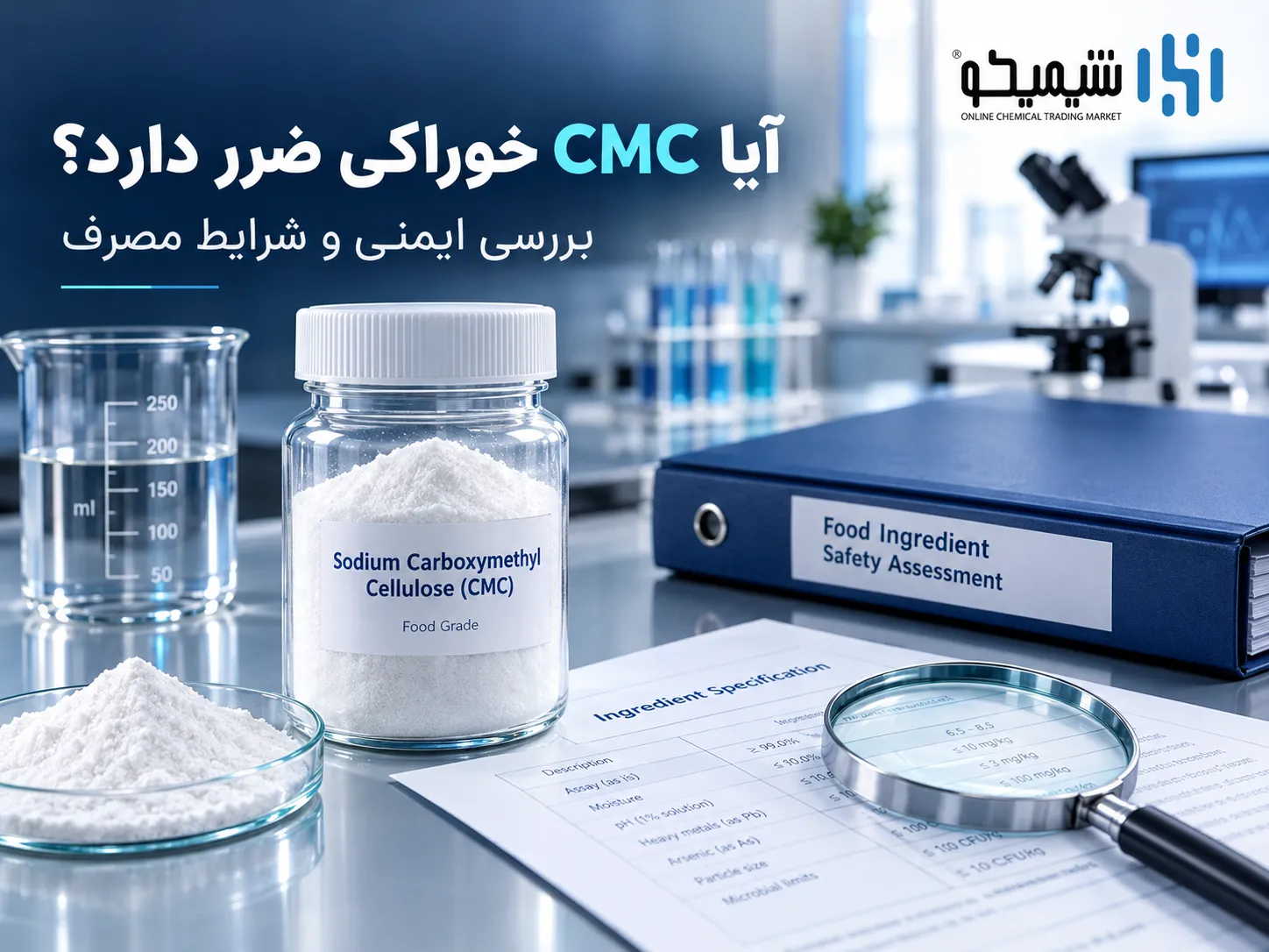 مضرات CMC خوراکی؛ آیا کربوکسی متیل سلولز ضرر دارد؟