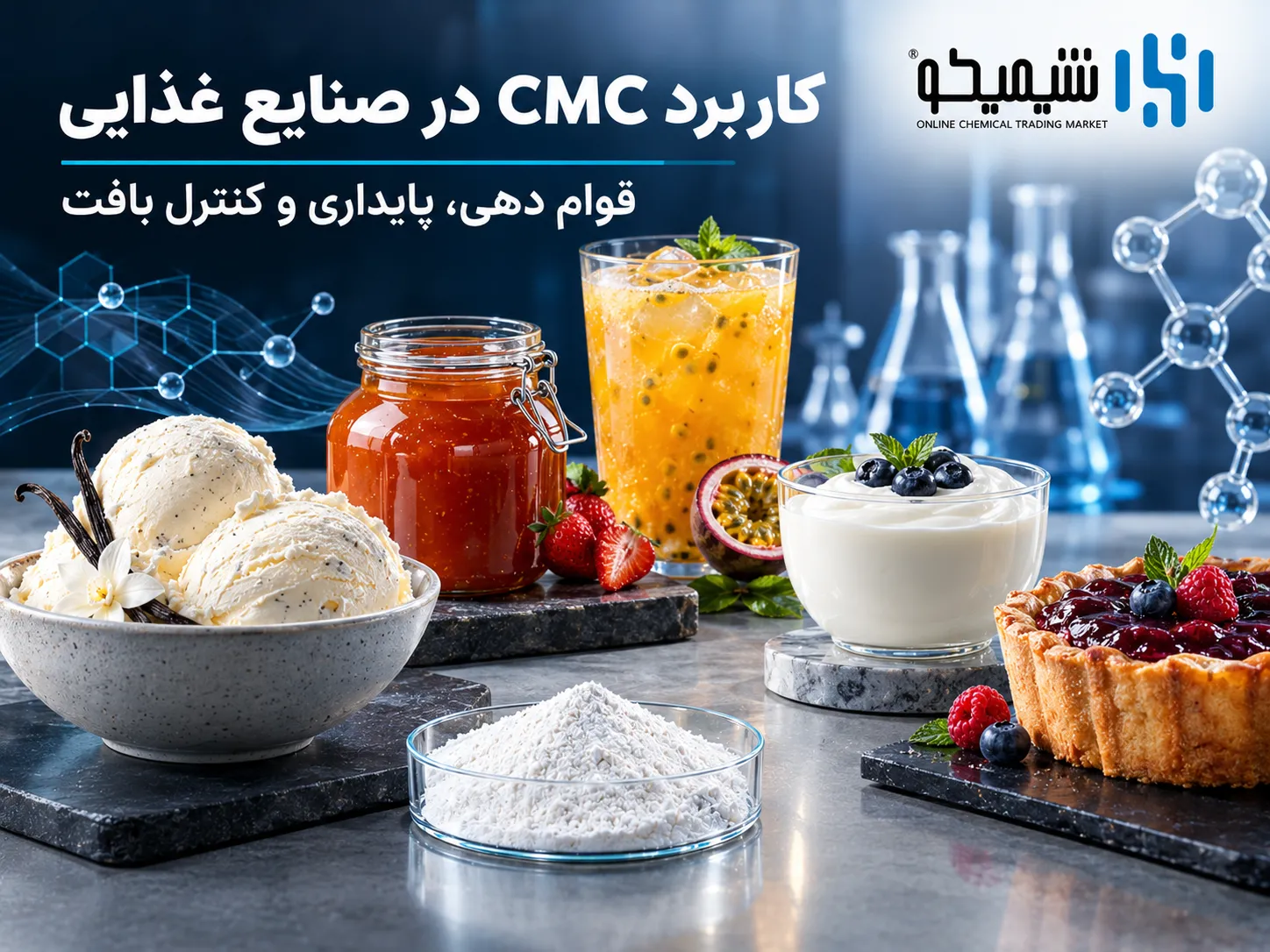 کاربرد CMC در صنایع غذایی