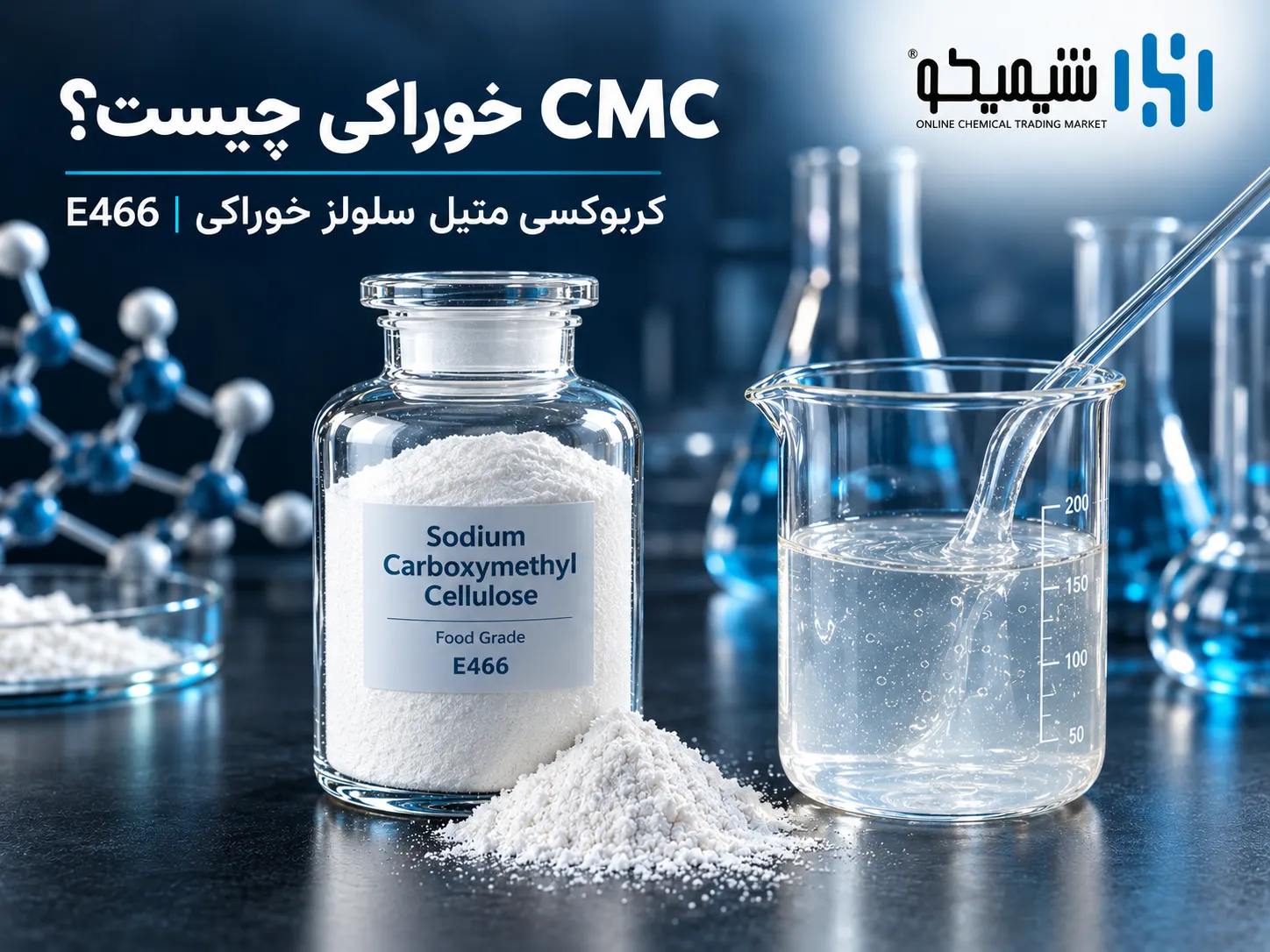 CMC خوراکی چیست؟ کربوکسی متیل سلولز خوراکی و کد E466