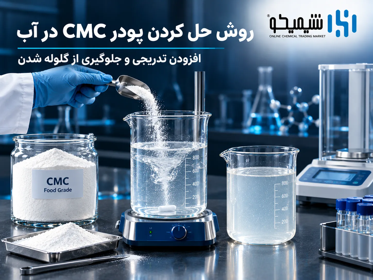 نحوه استفاده از CMC خوراکی؛ روش حل کردن پودر CMC در آب