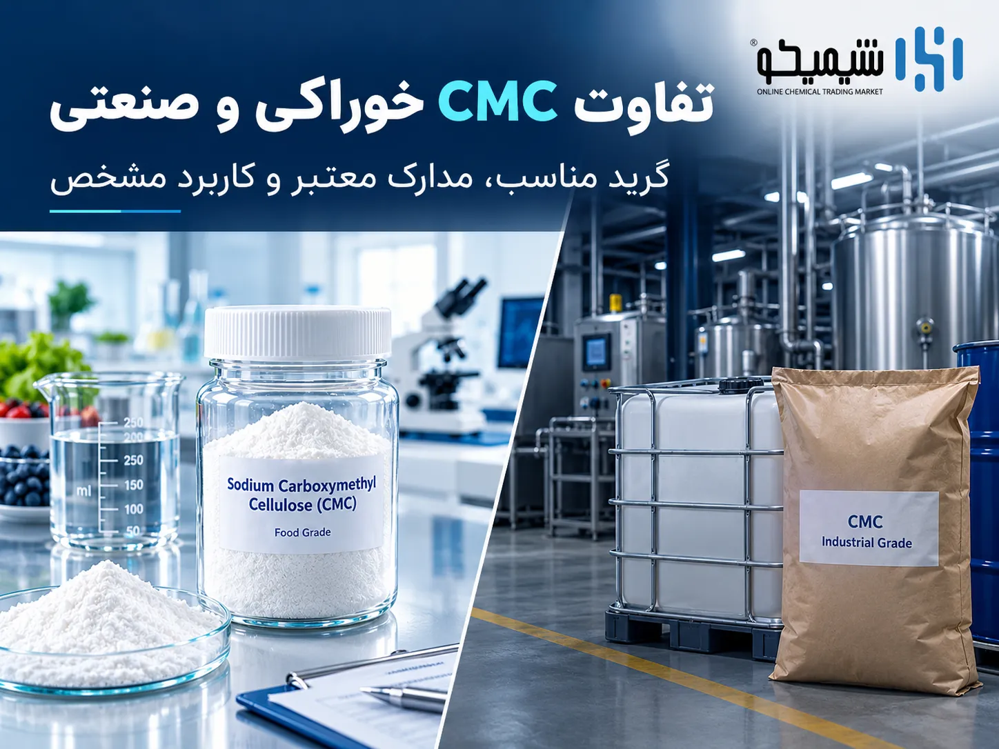 تفاوت CMC خوراکی و صنعتی چیست؟
