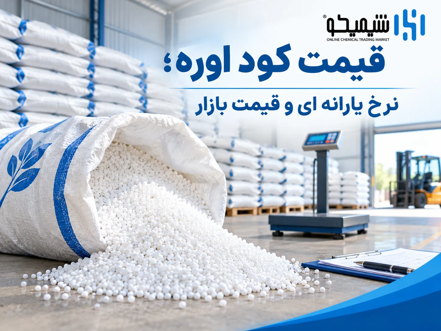 قیمت کود اوره و تفاوت نرخ یارانه ای با قیمت بازار