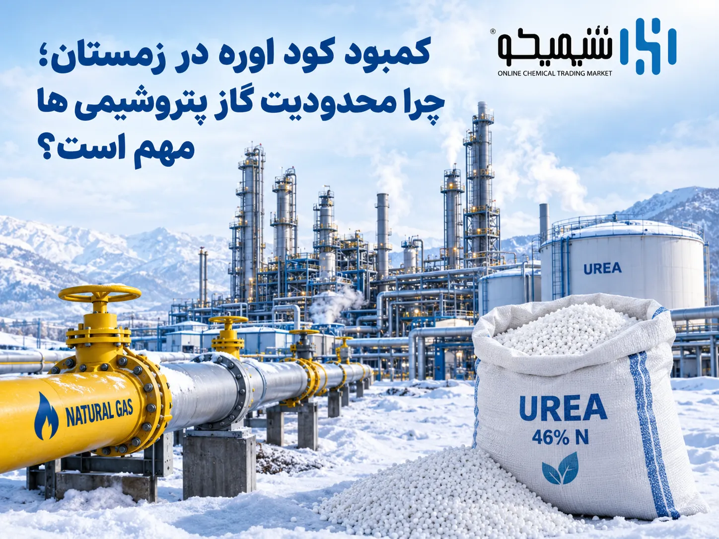 کمبود کود اوره در زمستان چرا به محدودیت گاز پتروشیمی ها وابسته است؟
