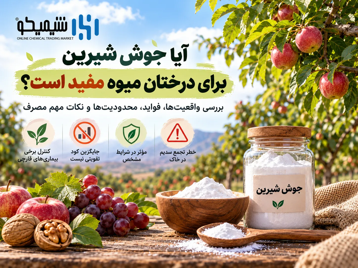 آیا جوش شیرین برای درختان میوه مفید است؟