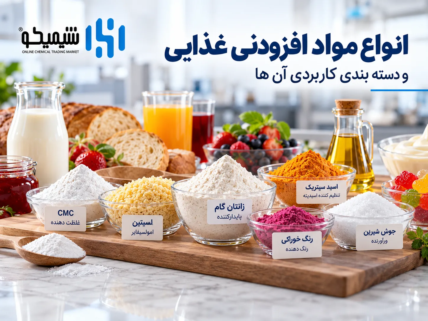 انواع مواد افزودنی غذایی و دسته بندی کاربردی آن ها