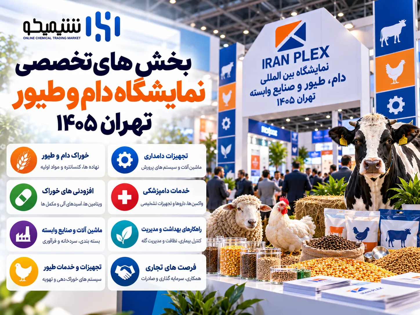بخش های تخصصی نمایشگاه دام و طیور تهران ۱۴۰۵ کدام اند؟