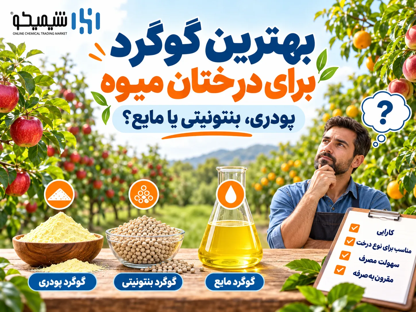 بهترین نوع گوگرد برای درختان میوه کدام است؟