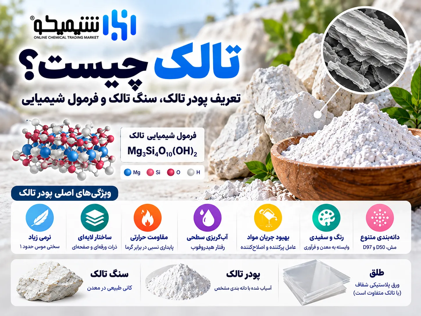 تالک چیست؟ تعریف پودر تالک، سنگ تالک و فرمول شیمیایی
