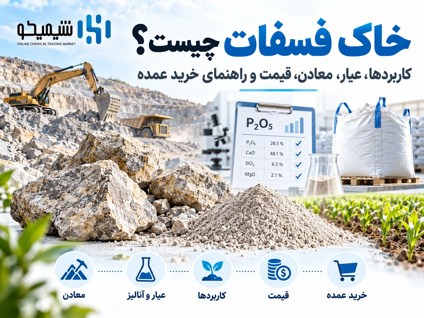 خاک فسفات چیست و چه تفاوتی با سنگ فسفات و کود فسفاته دارد؟