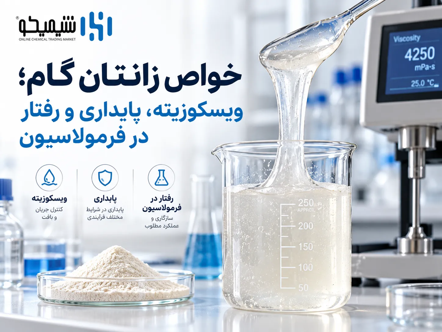 خواص زانتان گام؛ ویسکوزیته، پایداری و رفتار در فرمولاسیون