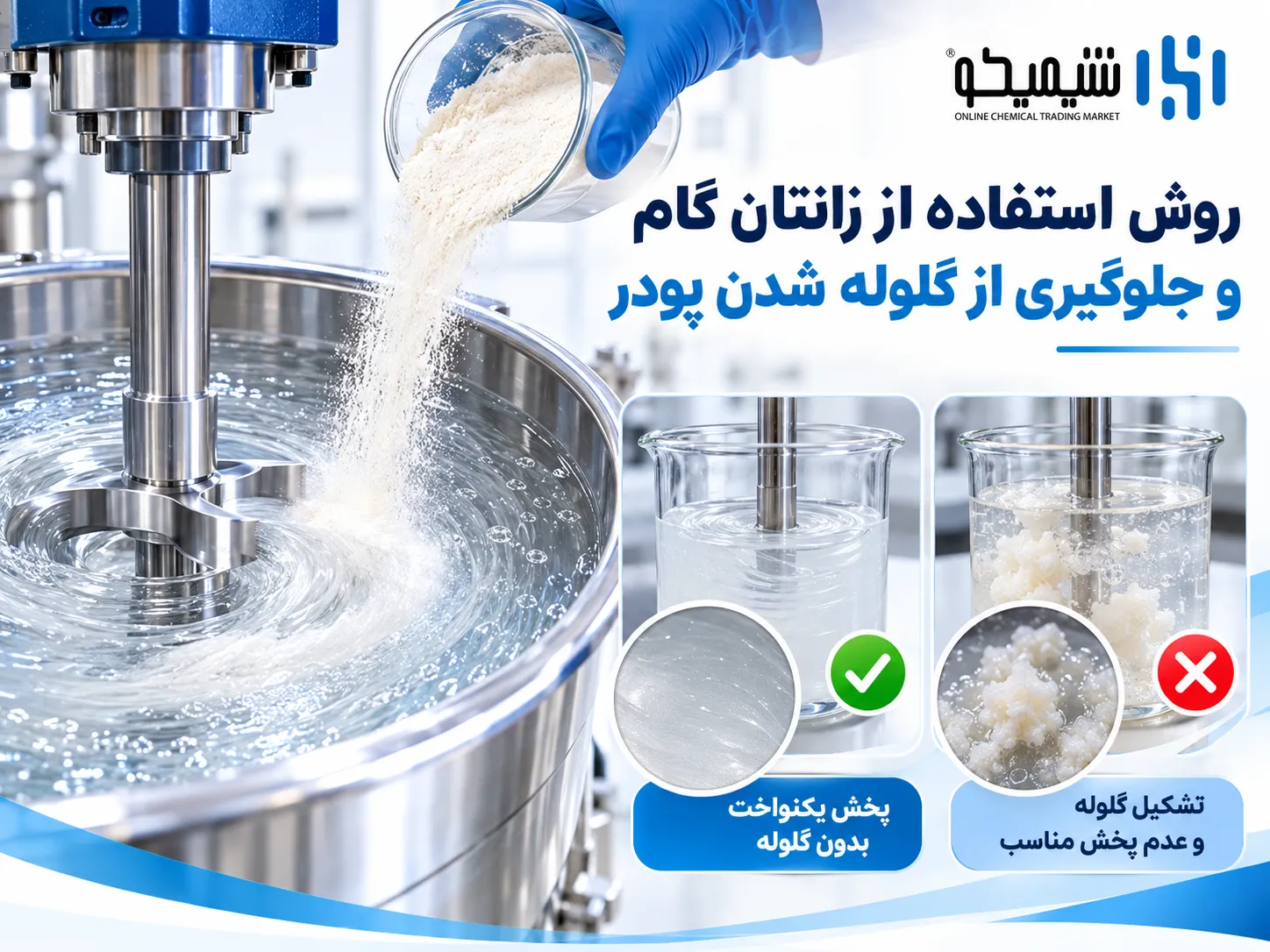 روش استفاده از زانتان گام و جلوگیری از گلوله شدن پودر