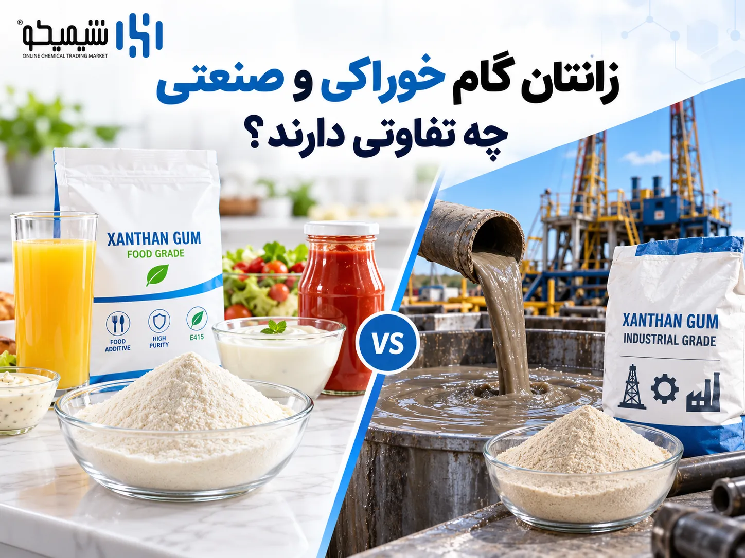 زانتان گام خوراکی و صنعتی چه تفاوتی دارند؟