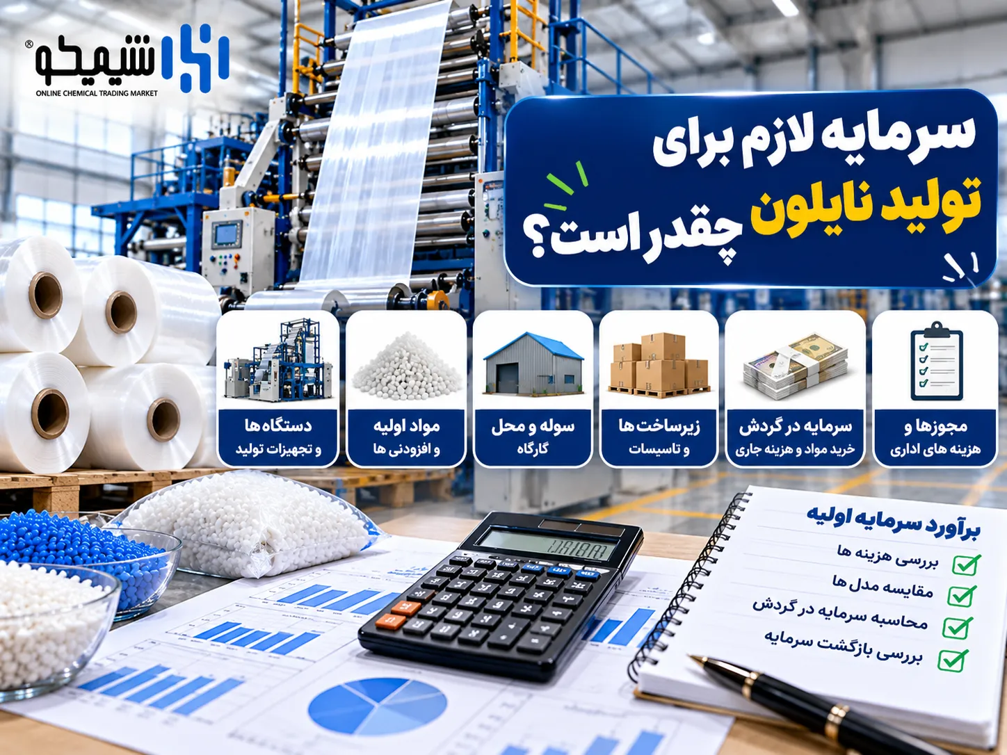 سرمایه لازم برای تولید نایلون چقدر است؟