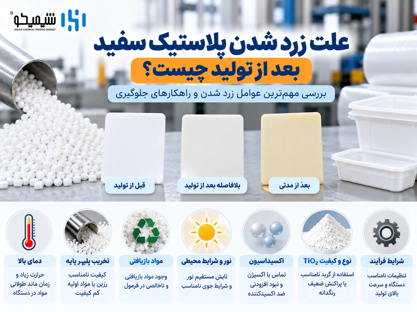 علت زرد شدن پلاستیک سفید بعد از تولید چیست؟