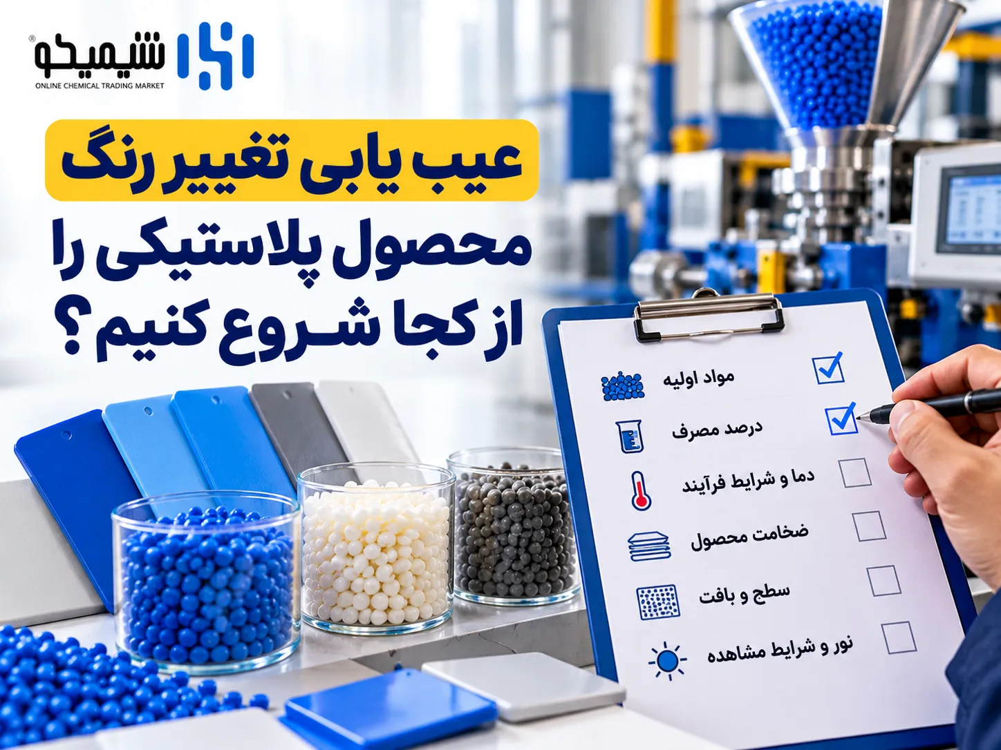 عیب یابی تغییر رنگ محصول پلاستیکی را از کجا شروع کنیم؟