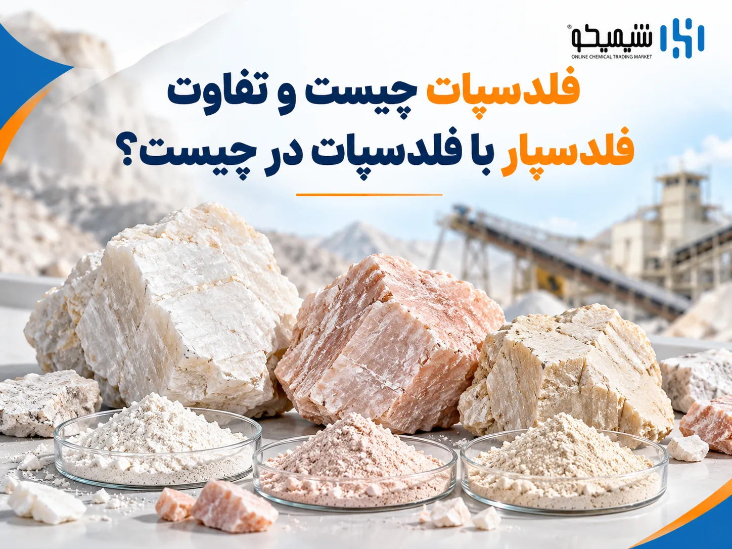 فلدسپات چیست و تفاوت فلدسپار با فلدسپات در چیست؟