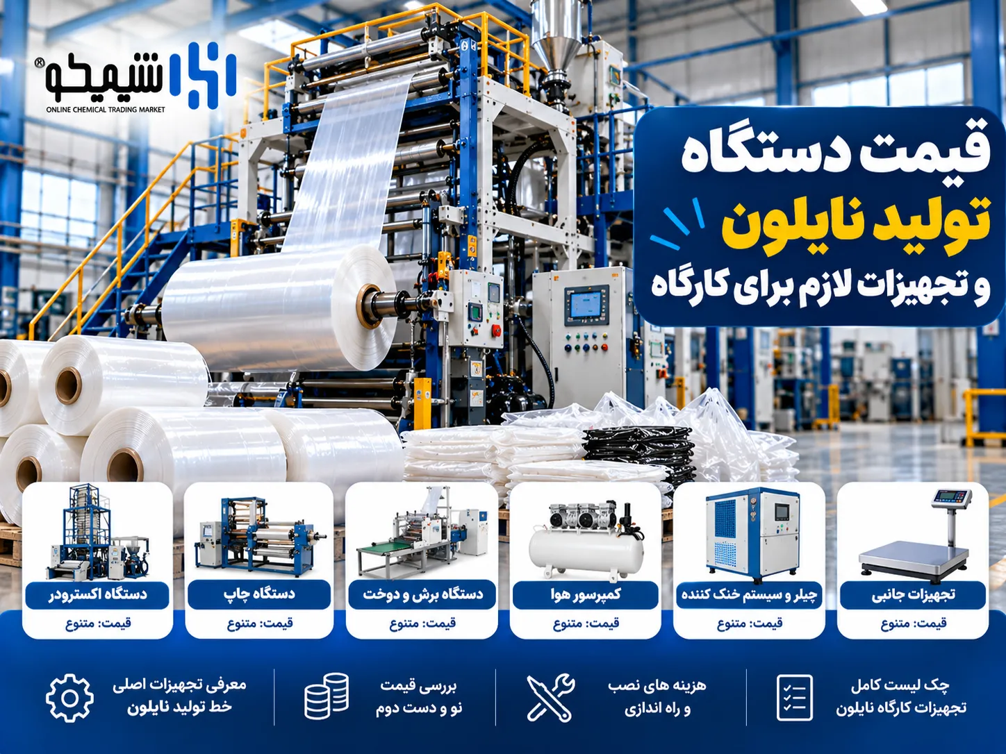 قیمت دستگاه تولید نایلون و تجهیزات لازم برای کارگاه
