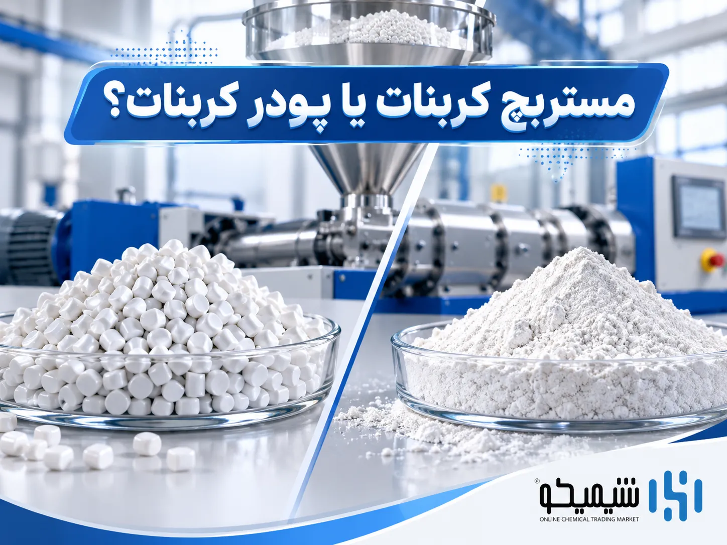 مستربچ کربنات کلسیم بهتر است یا پودر کربنات؟