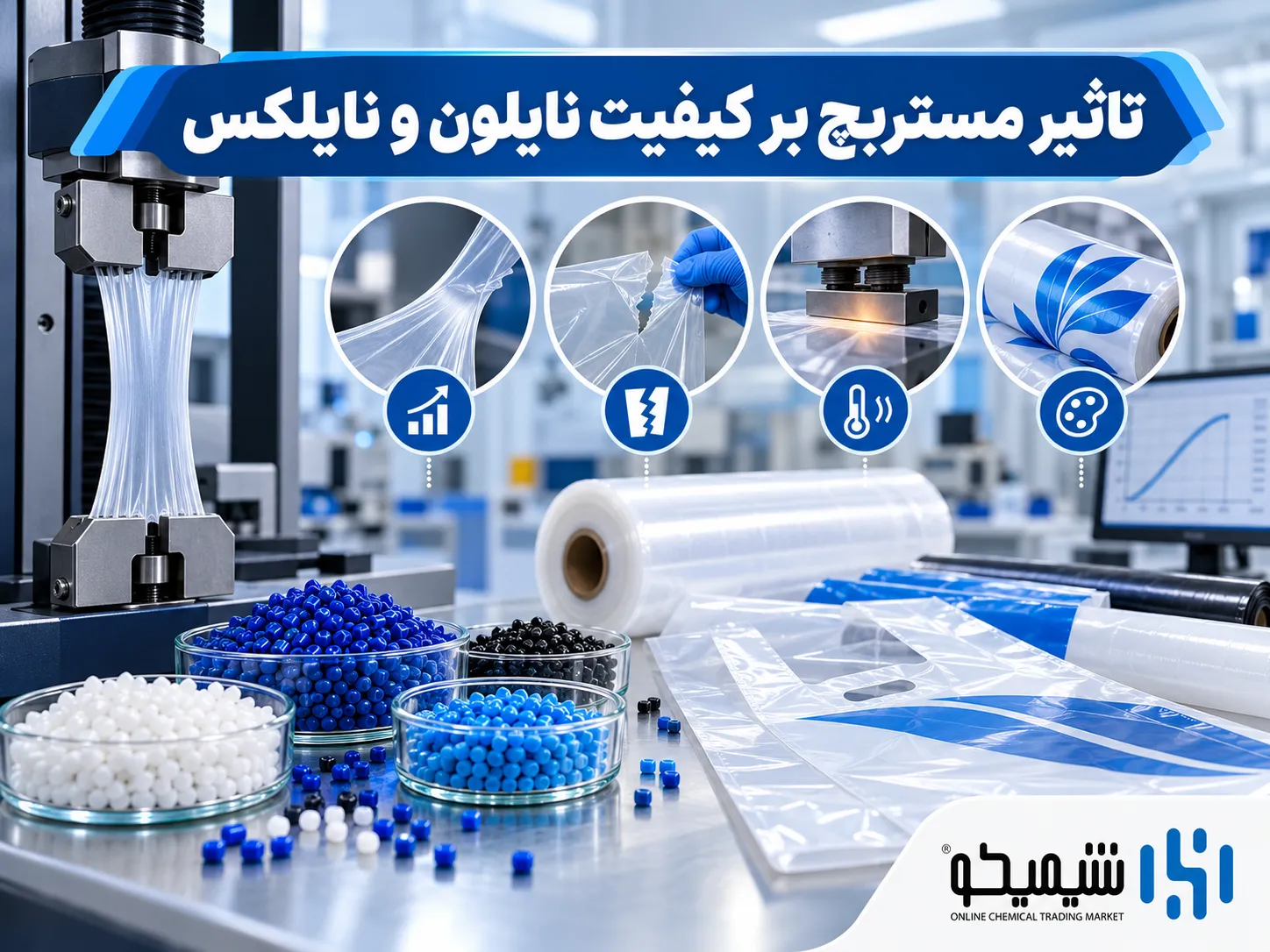 مستربچ کربنات کلسیم چه اثری روی کیفیت نایلون و نایلکس دارد؟