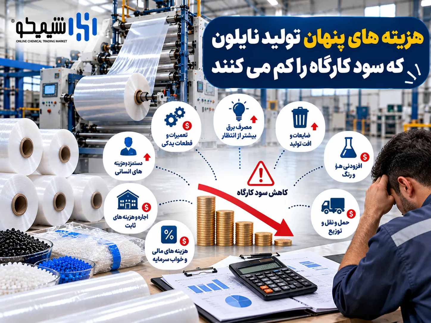 هزینه های پنهان تولید نایلون که سود کارگاه را کم می کنند