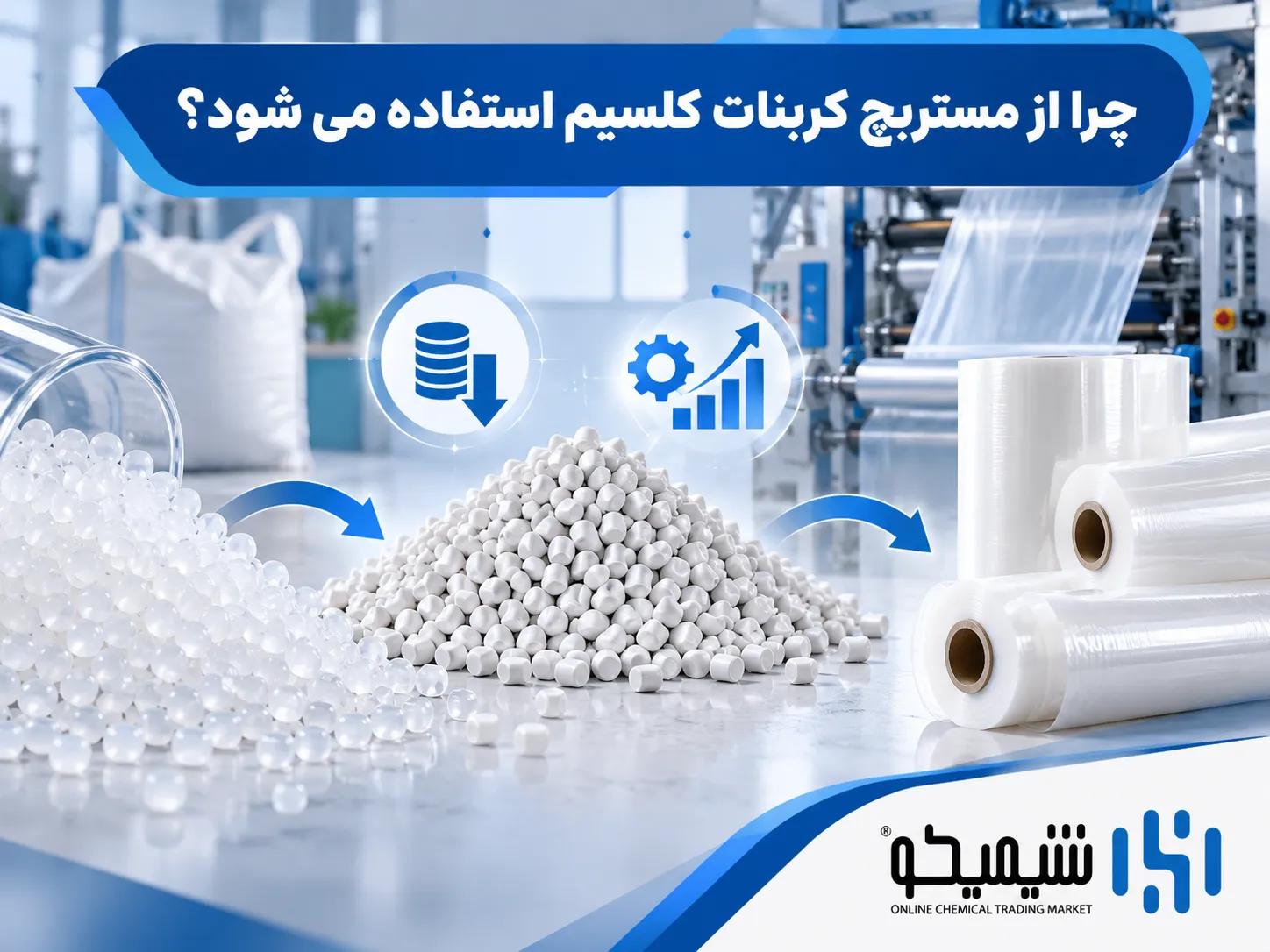 چرا در تولید نایلون و نایلکس از مستربچ کربنات کلسیم استفاده می شود؟