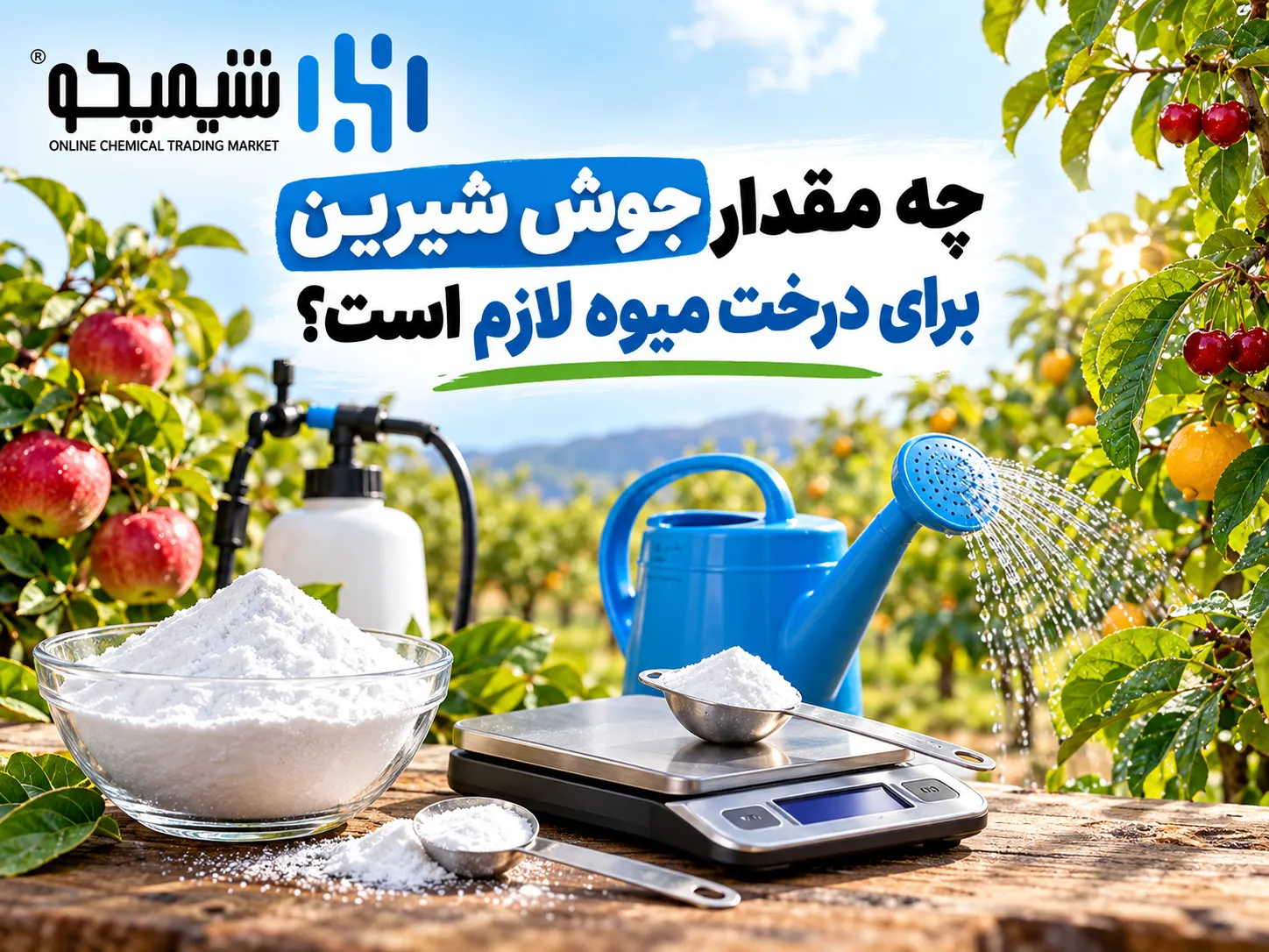 چه مقدار جوش شیرین برای هر درخت میوه لازم است؟