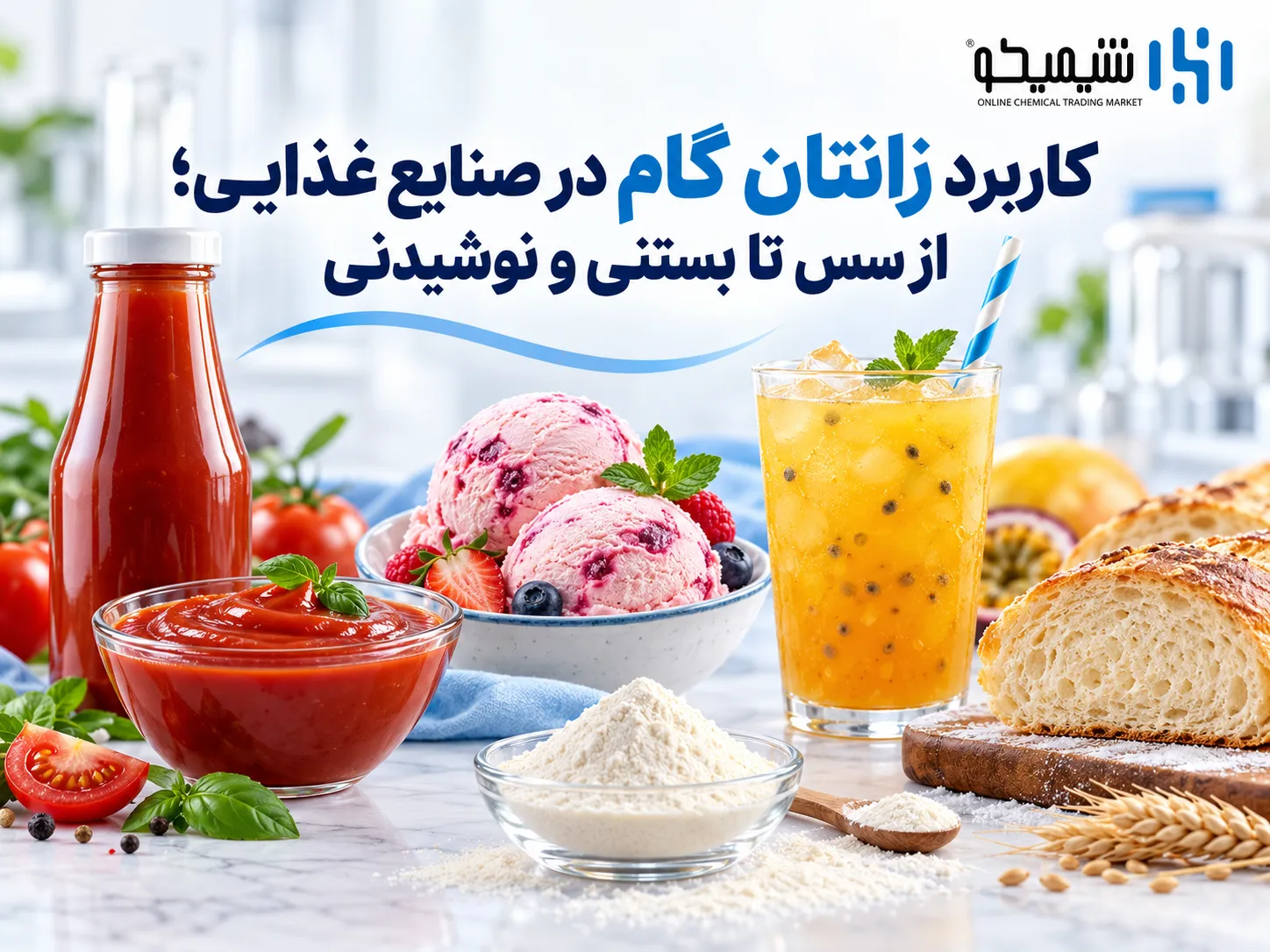 کاربرد زانتان گام در صنایع غذایی؛ از سس تا بستنی و نوشیدنی