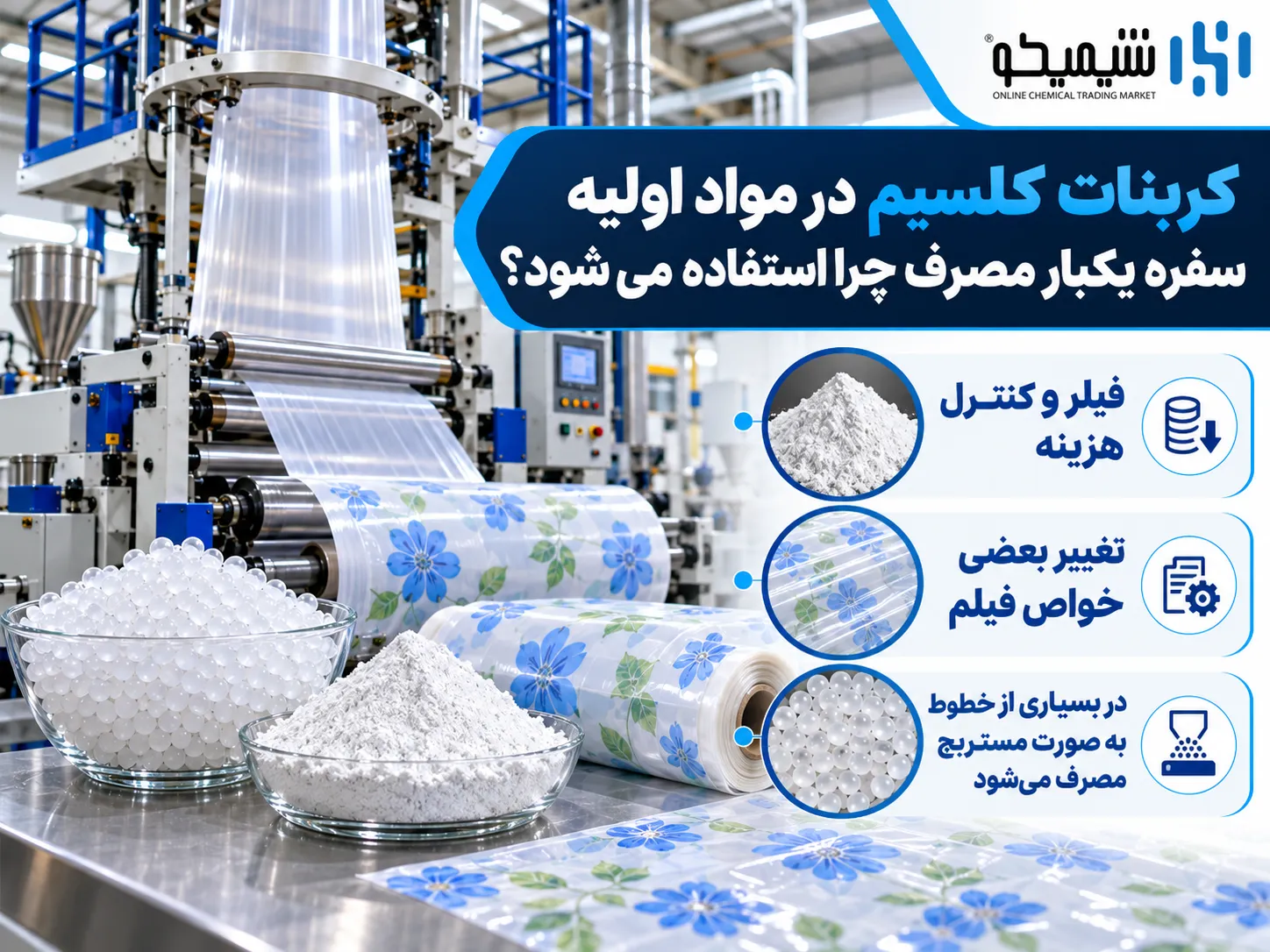 کربنات کلسیم در مواد اولیه سفره یکبار مصرف چرا استفاده می شود؟